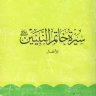 سيرة خاتم النبيين صلى الله عليه وسلم للأطفال